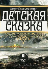 Детская сказка