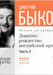 Лекция «Диккенс: рождество английской прозы. Часть 2»