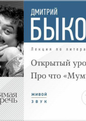 Лекция «Открытый урок: Про что „Муму“»