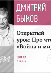 Лекция «Открытый урок: Про что „Война и мир“»