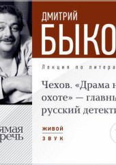 Лекция «Чехов. „Драма на охоте“ – главный русский детектив»