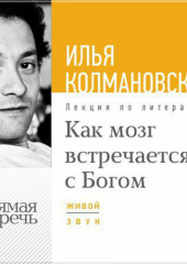 Лекция «Как мозг встречается с Богом»