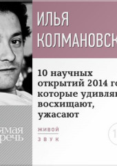 Лекция «10 научных открытий 2014 года, которые удивляют, восхищают, ужасают»