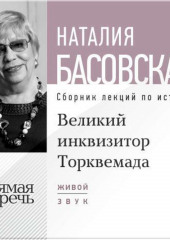 Лекция «Великий инквизитор Торквемада. На стороне зла»