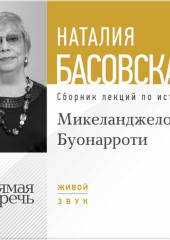 Лекция «Микеланджело Буонарроти. На светлой стороне»