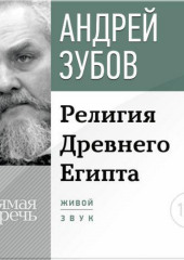 Лекция «Религия Древнего Египта»