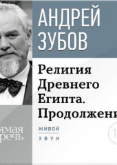 Лекция «Религия Древнего Египта. Продолжение»