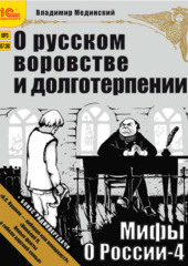 О русском воровстве и долготерпении (+ бонус 2 радиопередачи)