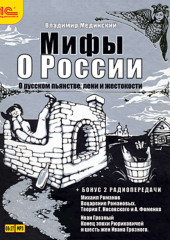 О русском пьянстве, лени и жестокости (+ бонус 2 радиопередачи)