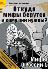 Откуда мифы берутся и кому они нужны? (+ бонус 2 радиопередачи)