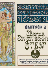 Сверхъестественный отбор (сборник новелл)