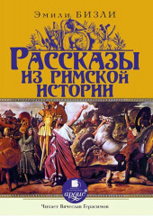 Рассказы из Римской истории