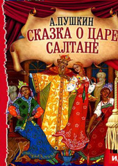 Сказка о царе Салтане (спектакль)