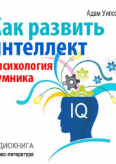 Как развить интеллект: психология умника