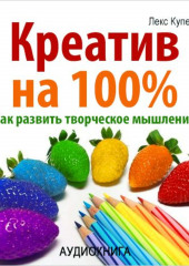 Креатив на 100%. Как развить творческое мышление