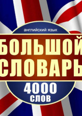 Английский язык. Большой словарь. 4000 слов