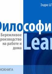 Философия Lean. Бережливое производство на работе и дома