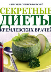 Секретные диеты кремлевских врачей