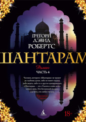 Шантарам (часть 4-я)