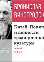 Лекция «Китай. Понятия и ценности традиционной культуры»