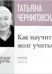 Лекция «Как научить мозг учиться»