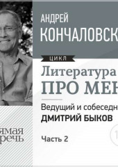 Литература про меня. Андрей Кончаловский. Встреча 2-я