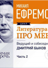 Литература про меня. Михаил Ефремов. Встреча 2-я