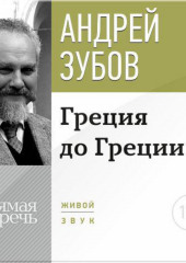 Лекция «Греция до Греции»