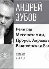 Лекция «Религия Месопотамии, Пророк Авраам и Вавилонская Башня»