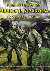 «Челюсть дракона». Рассказы о войне