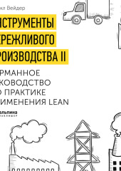 Инструменты бережливого производства. Мини-руководство по внедрению методик бережливого производства