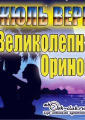 Великолепное Ориноко