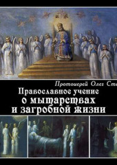 Православное учение о мытарствах и загробной жизни