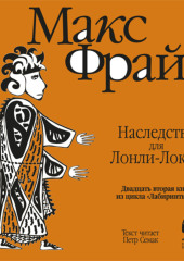 История 22-я. Наследство для Лонли-Локли