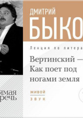 Лекция «Вертинский – Как поет под ногами земля»