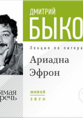 Лекция «Аля Эфрон – сбывшаяся русская мечта. Часть 1»