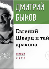 Лекция «Eвгений Шварц и тайна дракона»