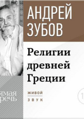 Лекция «Религии Древней Греции»