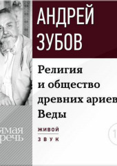 Лекция «Религия и общество древних ариев. Веды»