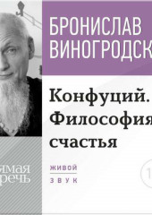 Лекция «Конфуций. Философия счастья»