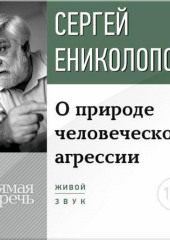 Лекция «О природе человеческой агрессии»