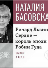 Лекция «Ричард Львиное Сердце – король эпохи Робин Гуда»