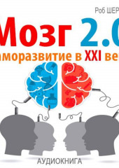 Мозг 2.0. Саморазвитие в XXI веке