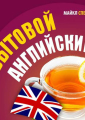 Бытовой английский