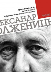 Красное колесо. Узел 1. Август 14-го. Столыпинский цикл (Избранные главы)