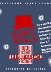 Классика русского детективного рассказа № 3