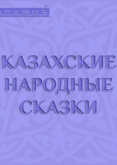 Казахские народные сказки