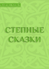 Степные сказки