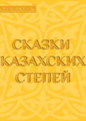 Сказки казахских степей