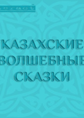 Казахские волшебные сказки